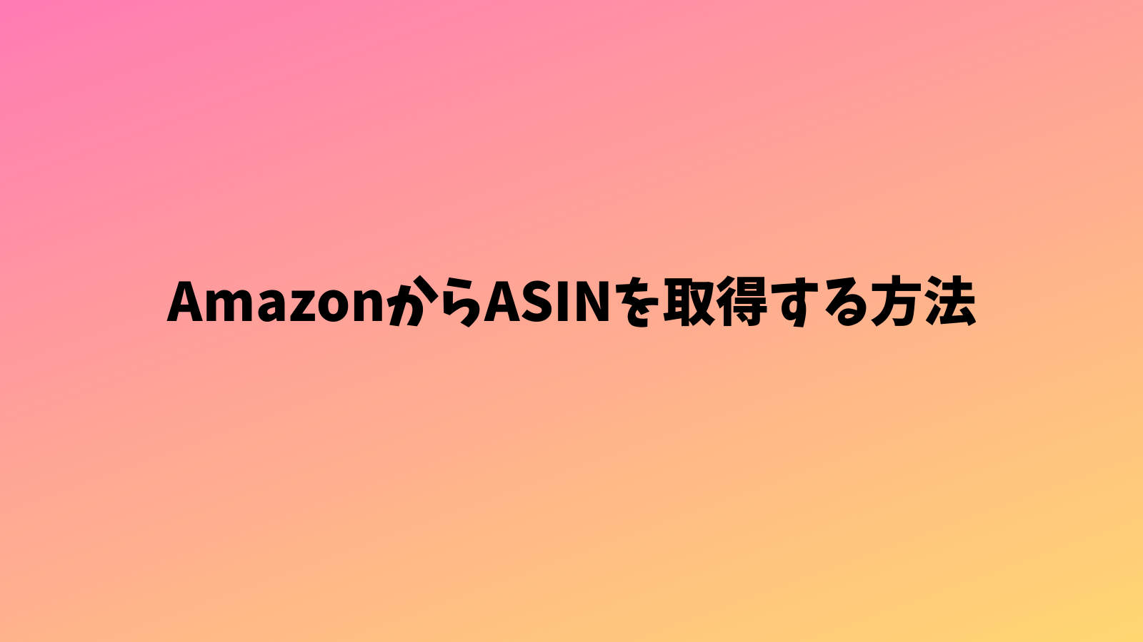 AmazonからASINを取得する方法