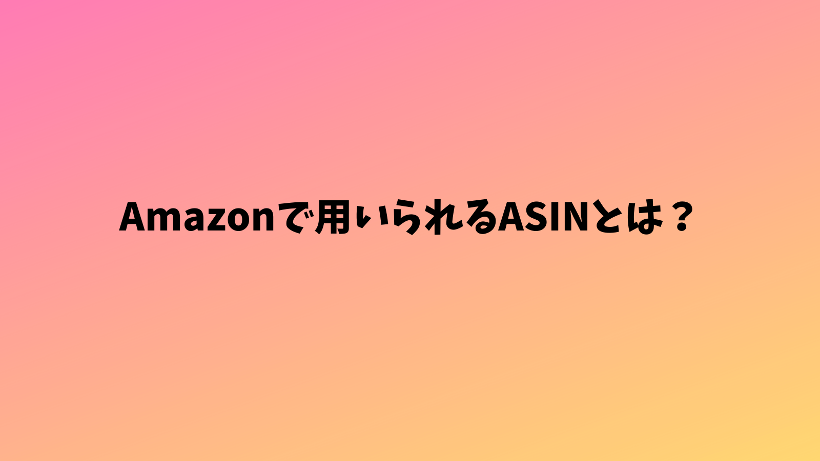 Amazonで用いられるASINとは？