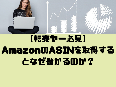 【転売ヤー必見】AmazonのASINを取得するとなぜ儲かるのか？